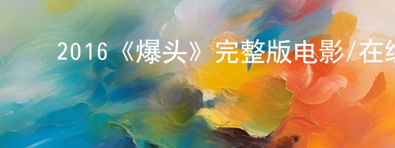 ﻿蔡灿荣发布﻿2016《爆头》完整版电影/在线观看/百度云-美剧天堂